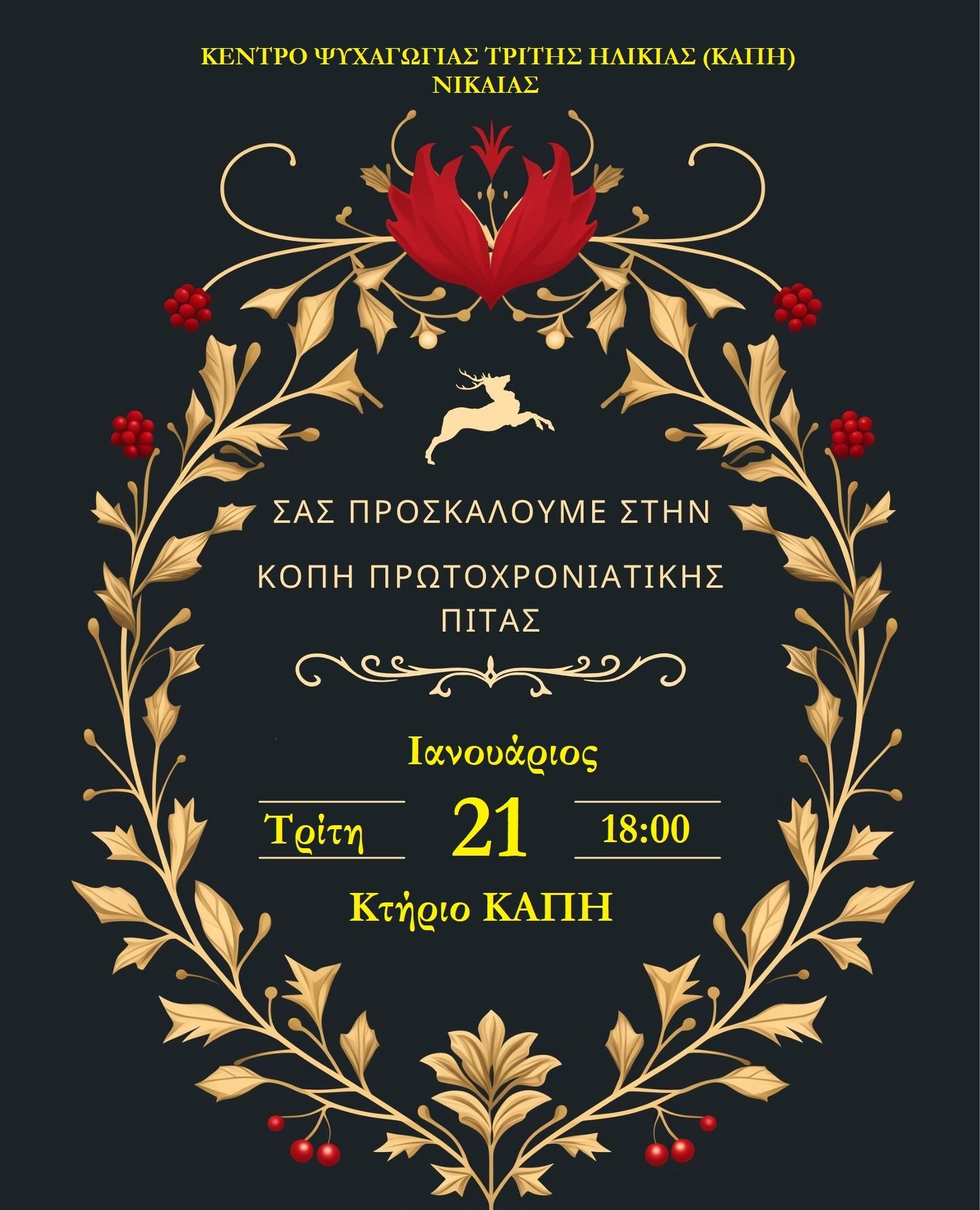 Χορεύουν και κόβουν πίτες σύλλογοι στον Δήμο Κιλελέρ 